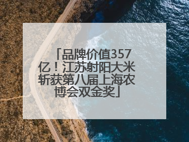 品牌价值357亿！江苏射阳大米斩获第八届上海农博会双金奖