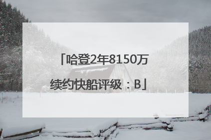 哈登2年8150万续约快船评级：B