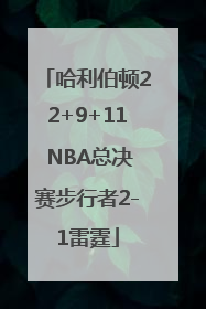 哈利伯顿22+9+11 NBA总决赛步行者2-1雷霆