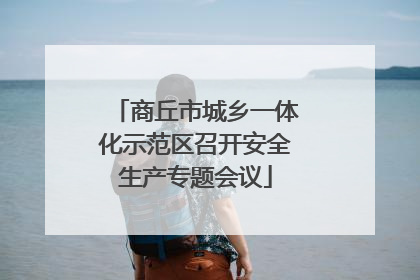 商丘市城乡一体化示范区召开安全生产专题会议