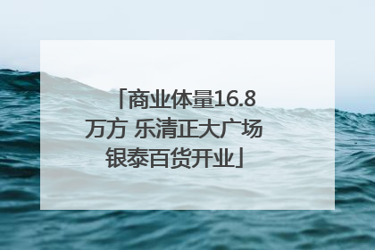 商业体量16.8万方 乐清正大广场银泰百货开业
