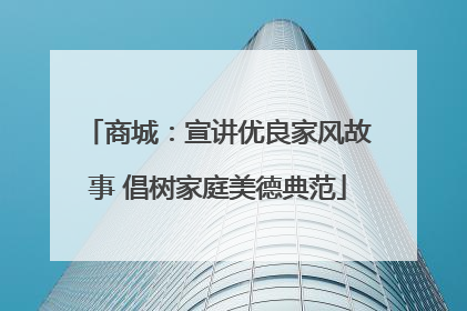 商城：宣讲优良家风故事 倡树家庭美德典范
