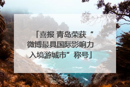喜报 青岛荣获“微博最具国际影响力入境游城市”称号