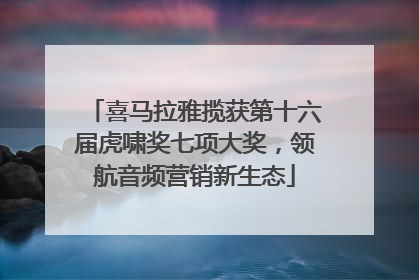 喜马拉雅揽获第十六届虎啸奖七项大奖，领航音频营销新生态