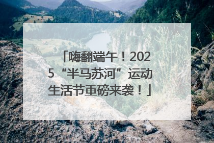 嗨翻端午！2025“半马苏河”运动生活节重磅来袭！
