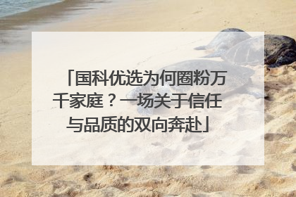 国科优选为何圈粉万千家庭？一场关于信任与品质的双向奔赴