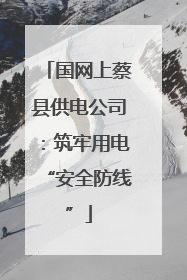 国网上蔡县供电公司：筑牢用电“安全防线”