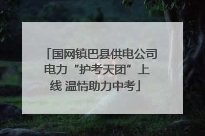 国网镇巴县供电公司 电力“护考天团”上线 温情助力中考