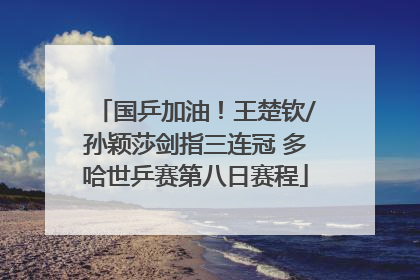 国乒加油！王楚钦/孙颖莎剑指三连冠 多哈世乒赛第八日赛程