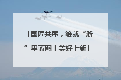 国匠共序，绘就“浙”里蓝图丨美好上新