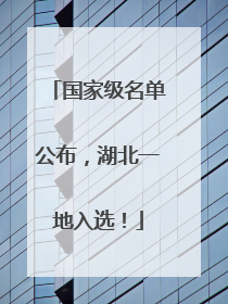 国家级名单公布，湖北一地入选！