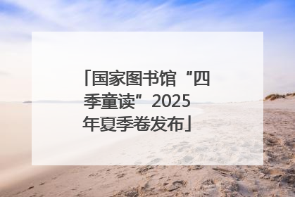国家图书馆“四季童读”2025年夏季卷发布