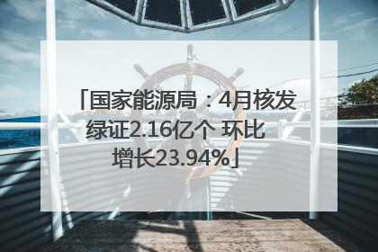 国家能源局：4月核发绿证2.16亿个 环比增长23.94%