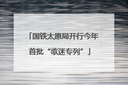 国铁太原局开行今年首批“歌迷专列”