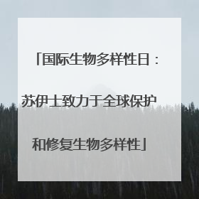 国际生物多样性日：苏伊士致力于全球保护和修复生物多样性