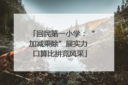 回民第一小学：“加减乘除”展实力 口算比拼竞风采