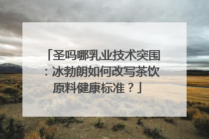 圣吗哪乳业技术突围：冰勃朗如何改写茶饮原料健康标准？