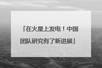 在火星上发电！中国团队研究有了新进展