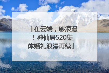 在云端，够浪漫！神仙居520集体婚礼浪漫再续