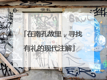 在南孔故里，寻找有礼的现代注解