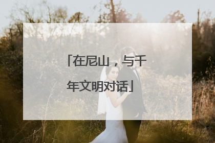在尼山，与千年文明对话