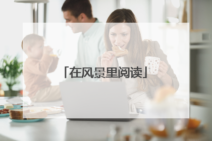 在风景里阅读