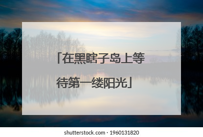 在黑瞎子岛上等待第一缕阳光