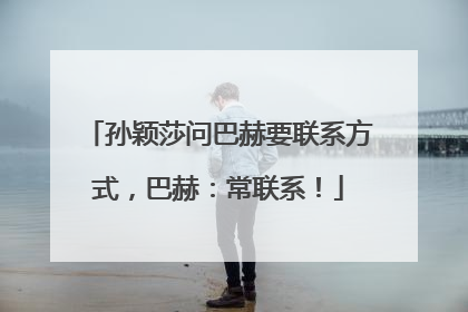 孙颖莎问巴赫要联系方式，巴赫：常联系！