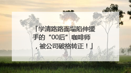 学清路路面塌陷伸援手的“00后”咖啡师，被公司破格转正！