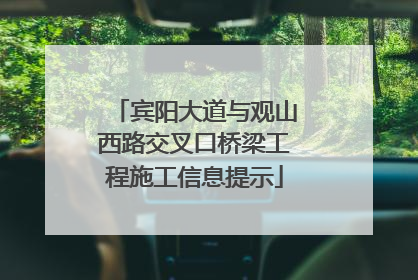 宾阳大道与观山西路交叉口桥梁工程施工信息提示