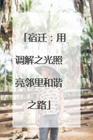 宿迁：用调解之光照亮邻里和谐之路