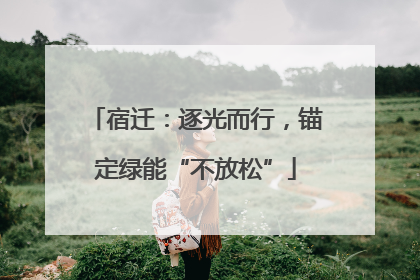 宿迁：逐光而行，锚定绿能“不放松”