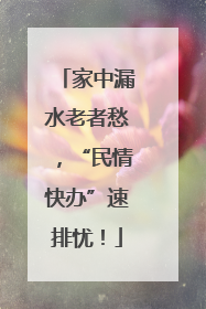 家中漏水老者愁，“民情快办”速排忧！