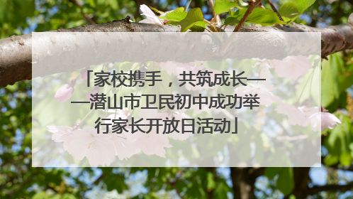 家校携手，共筑成长——潜山市卫民初中成功举行家长开放日活动