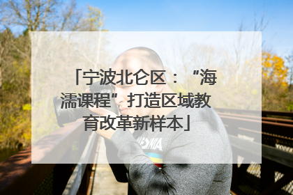 宁波北仑区：“海濡课程”打造区域教育改革新样本
