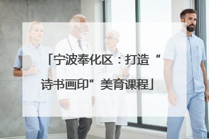 宁波奉化区：打造“诗书画印”美育课程