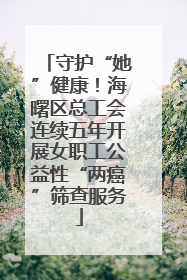 守护“她”健康！海曙区总工会连续五年开展女职工公益性“两癌”筛查服务