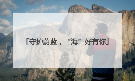 守护蔚蓝，“海”好有你
