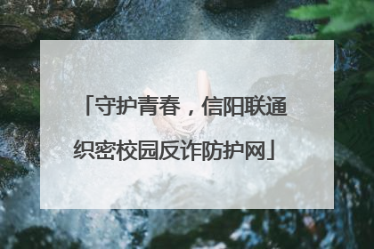 守护青春，信阳联通织密校园反诈防护网