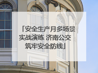 安全生产月多场景实战演练 济南公交筑牢安全防线