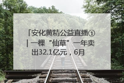 安化黄精公益直播①｜一棵“仙草”一年卖出32.1亿元，6月26日10:00新湖南直播揭秘安化黄精变黄金的“密码”