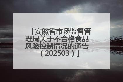 安徽省市场监督管理局关于不合格食品风险控制情况的通告（202503）