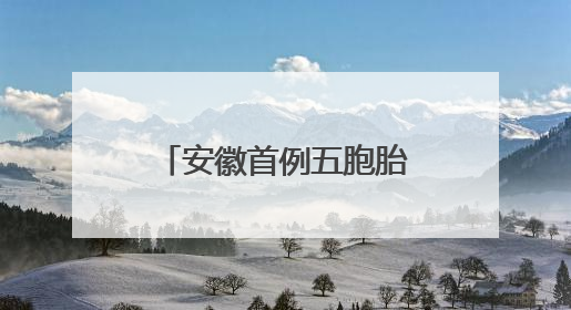 安徽首例五胞胎参加高考，校长：高中免除相关费用超50万元