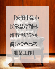 安阳市副市长常慧芹到林州市世纪学校督导检查高考准备工作