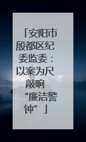 安阳市殷都区纪委监委：以案为尺 敲响 “廉洁警钟”