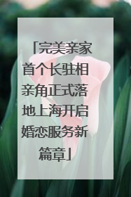 完美亲家首个长驻相亲角正式落地上海开启婚恋服务新篇章