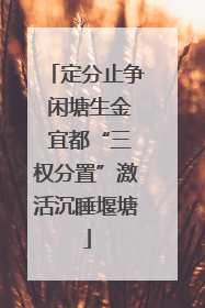 定分止争 闲塘生金 宜都“三权分置”激活沉睡堰塘