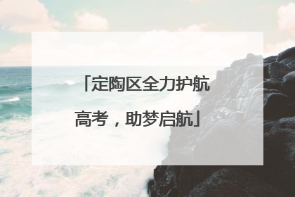 定陶区全力护航高考，助梦启航