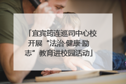 宜宾筠连巡司中心校开展“法治·健康·励志”教育进校园活动