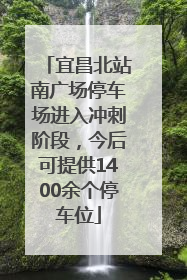宜昌北站南广场停车场进入冲刺阶段，今后可提供1400余个停车位
